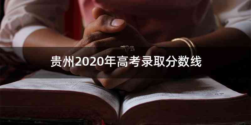 贵州2020年高考录取分数线
