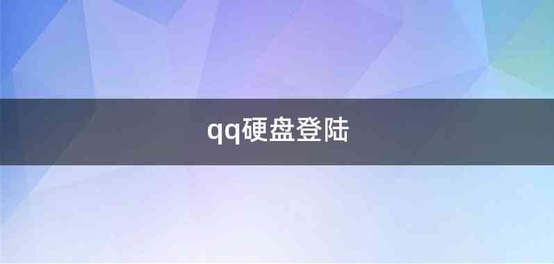 qq硬盘登陆