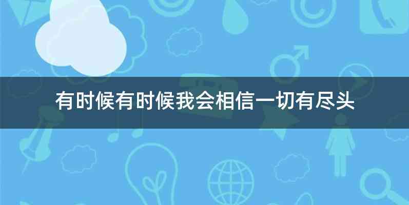 有时候有时候我会相信一切有尽头