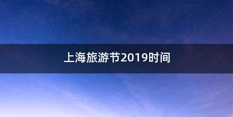上海旅游节2019时间