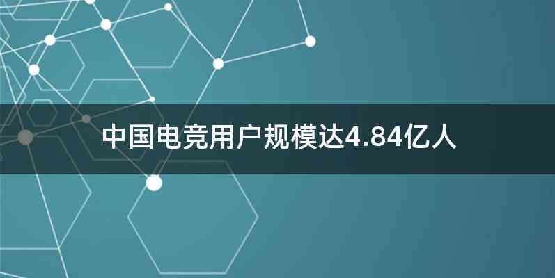 中国电竞用户规模达4.84亿人