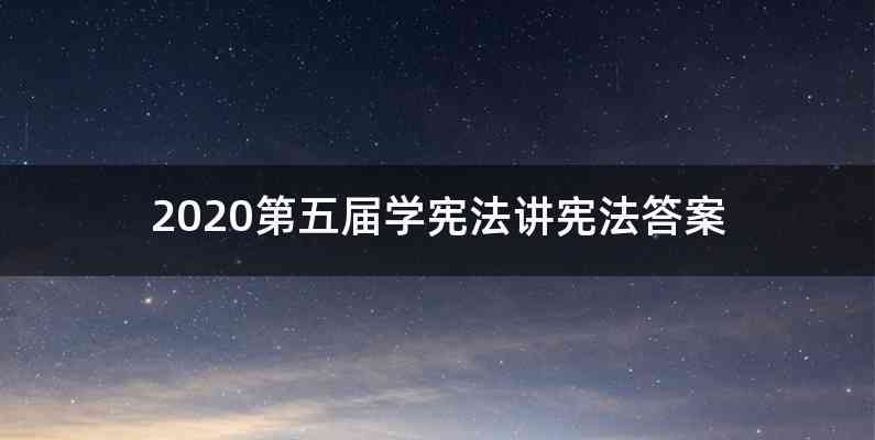 2020第五届学宪法讲宪法答案