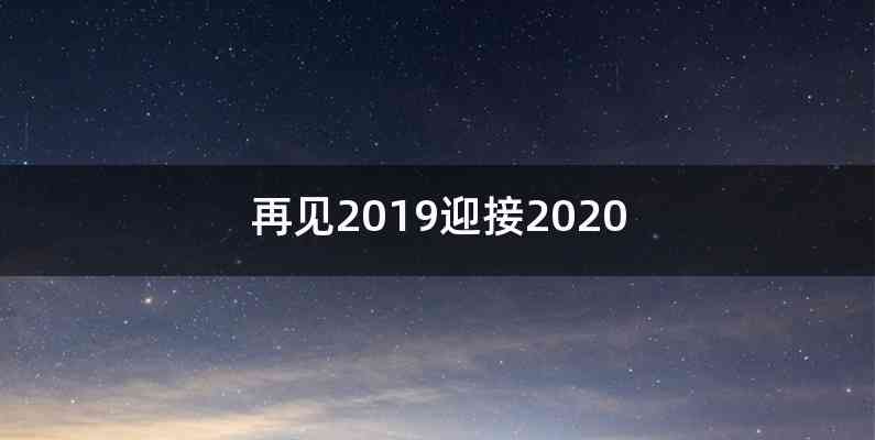 再见2019迎接2020