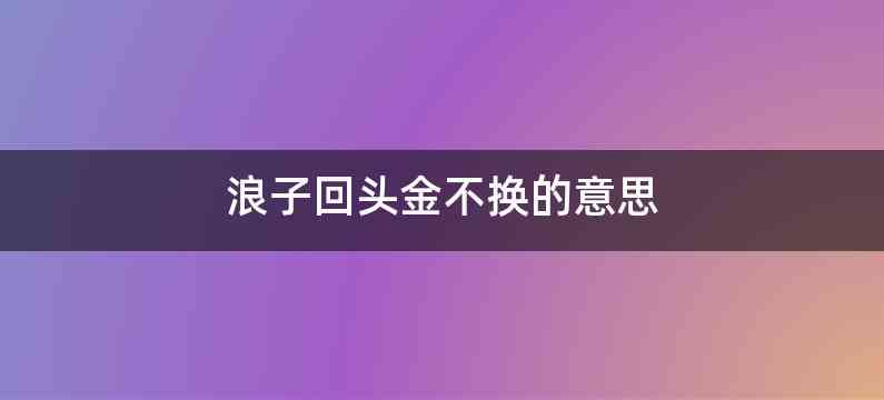 浪子回头金不换的意思