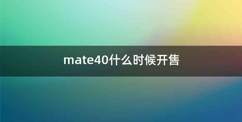 mate40什么时候开售