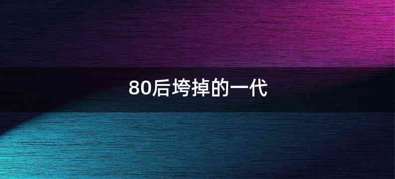 80后垮掉的一代