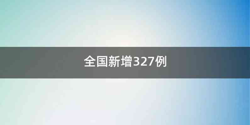 全国新增327例