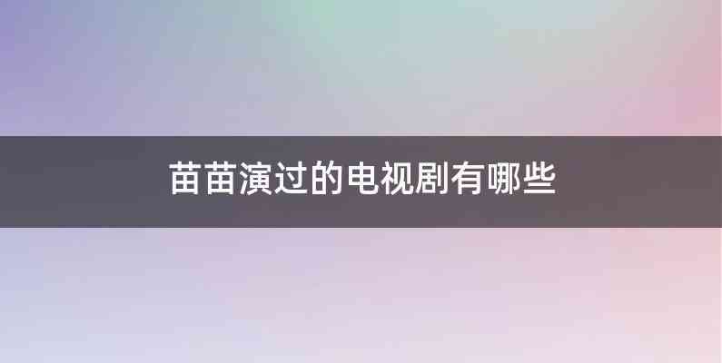 苗苗演过的电视剧有哪些