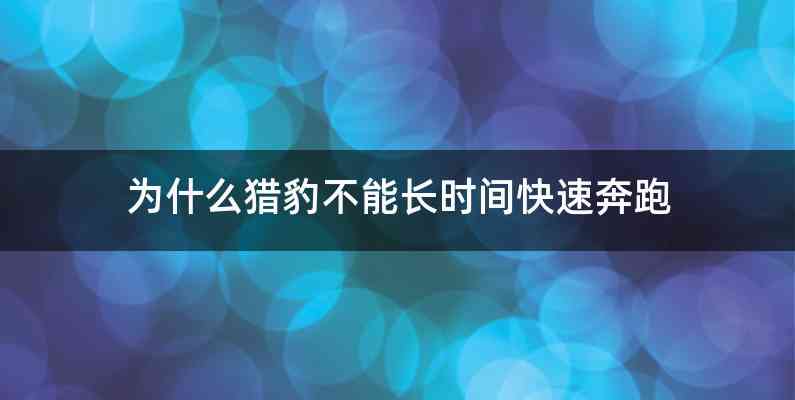 为什么猎豹不能长时间快速奔跑