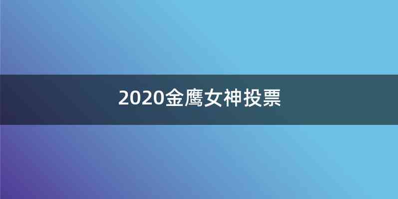 2020金鹰女神投票