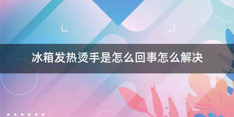 冰箱发热烫手是怎么回事怎么解决