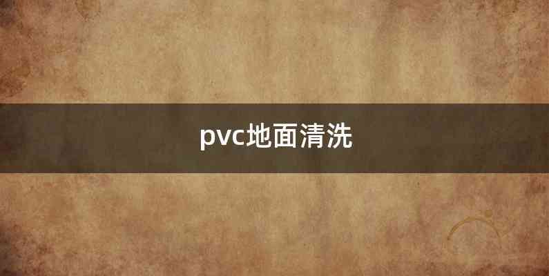 pvc地面清洗