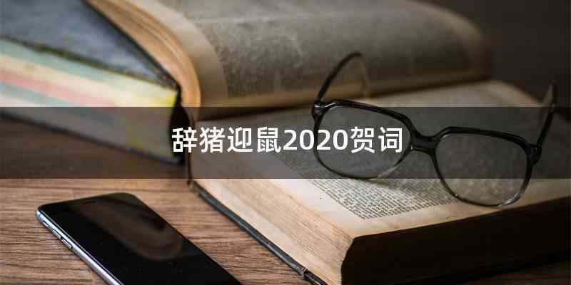 辞猪迎鼠2020贺词