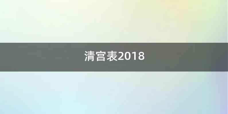 清宫表2018