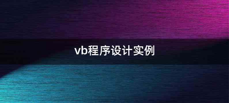 vb程序设计实例