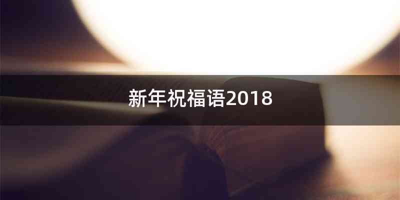 新年祝福语2018