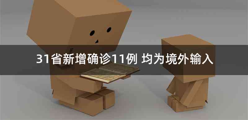 31省新增确诊11例 均为境外输入