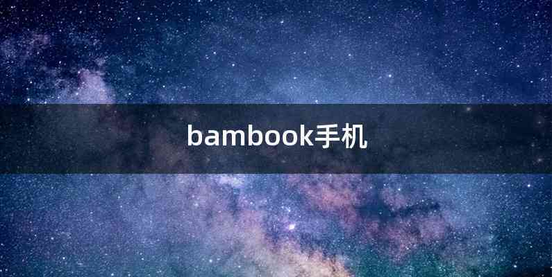 bambook手机