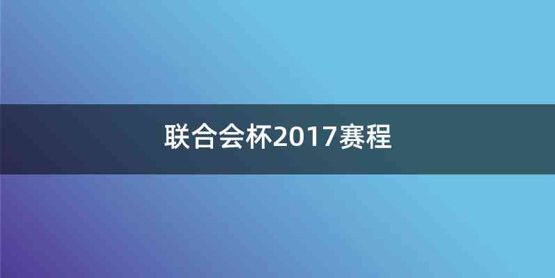 联合会杯2017赛程