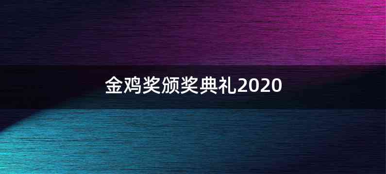 金鸡奖颁奖典礼2020