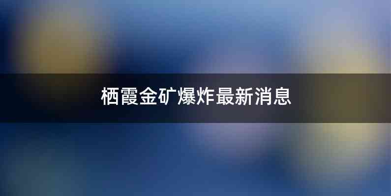 栖霞金矿爆炸最新消息