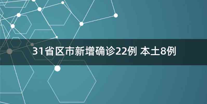 31省区市新增确诊22例 本土8例