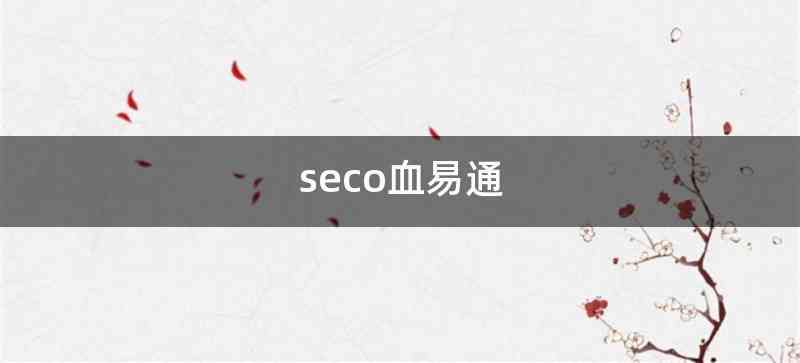 seco血易通