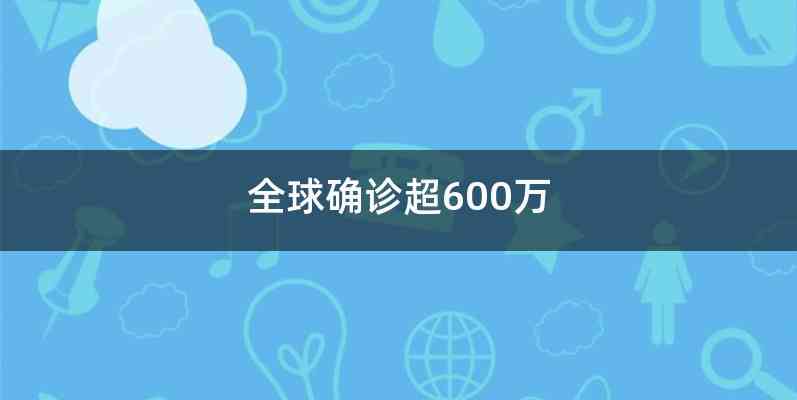 全球确诊超600万