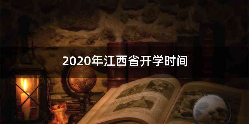 2020年江西省开学时间