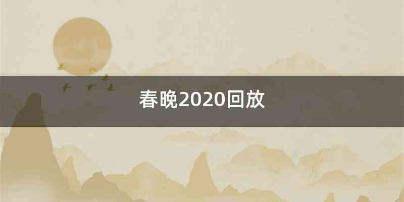 春晚2020回放