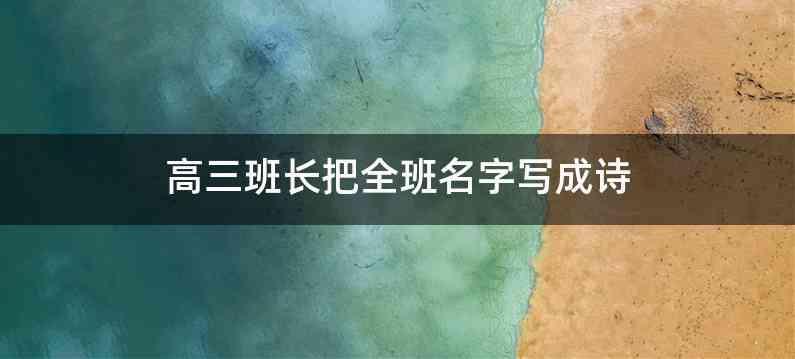 高三班长把全班名字写成诗