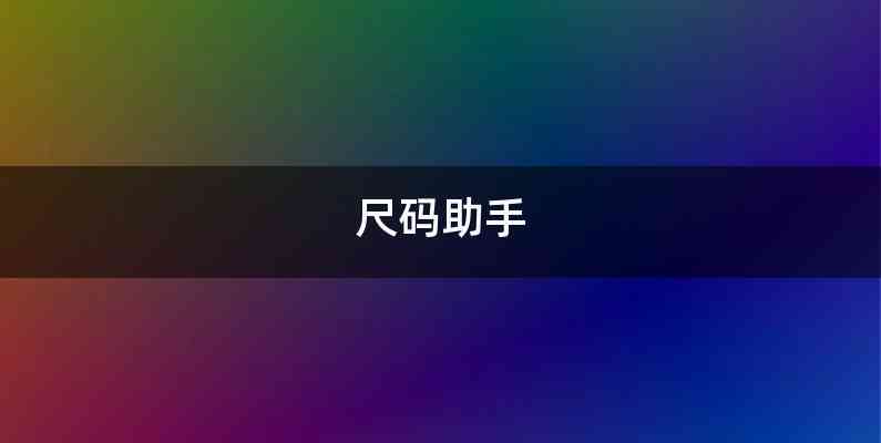 尺码助手