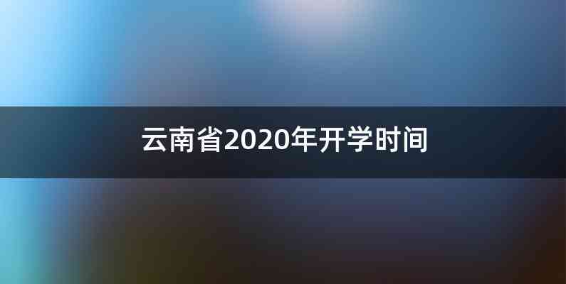 云南省2020年开学时间