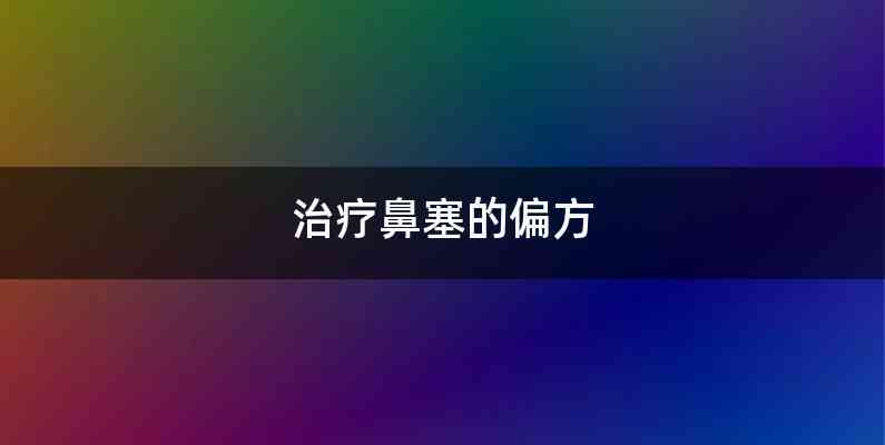 治疗鼻塞的偏方