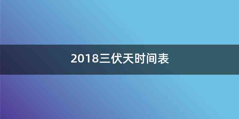 2018三伏天时间表