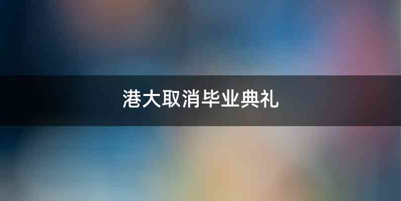 港大取消毕业典礼