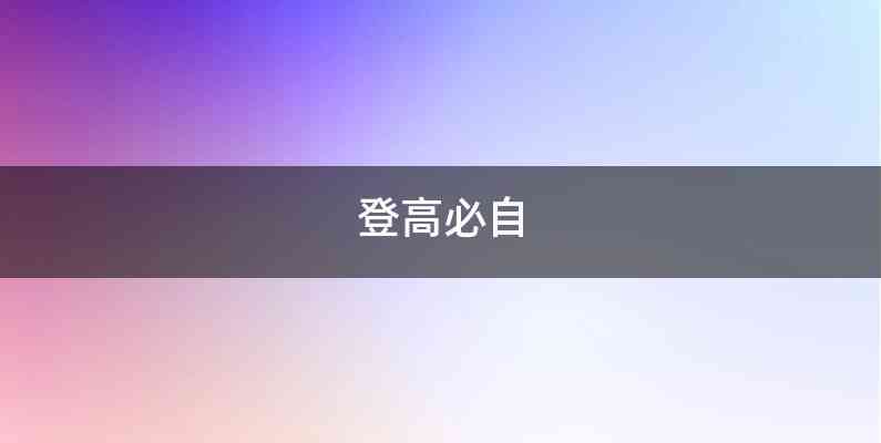 登高必自