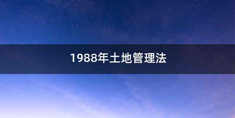 1988年土地管理法