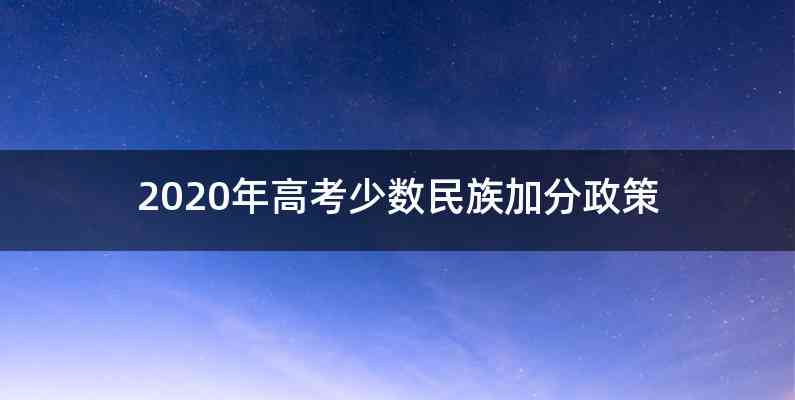 2020年高考少数民族加分政策