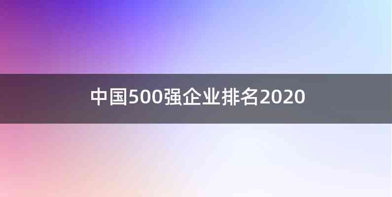 中国500强企业排名2020