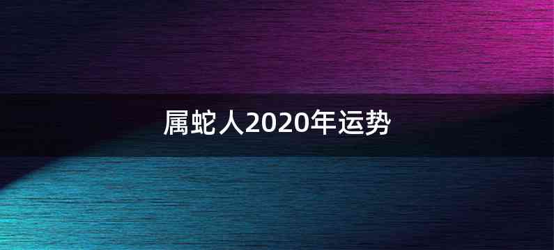 属蛇人2020年运势