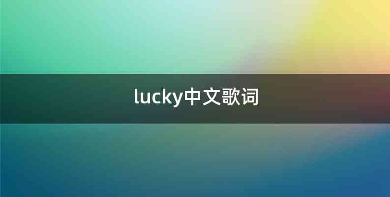 lucky中文歌词