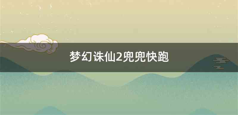 梦幻诛仙2兜兜快跑