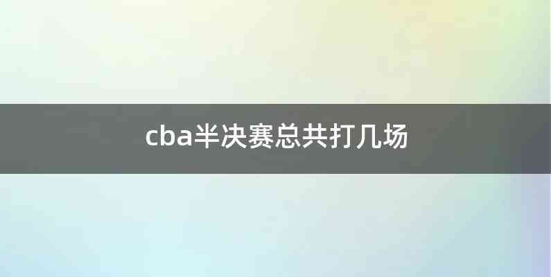 cba半决赛总共打几场