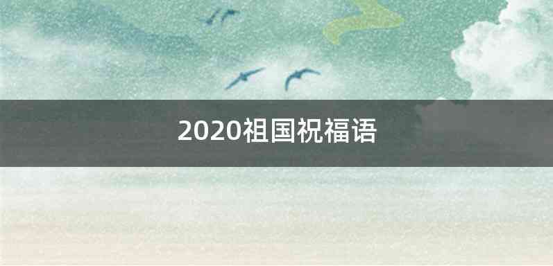 2020祖国祝福语