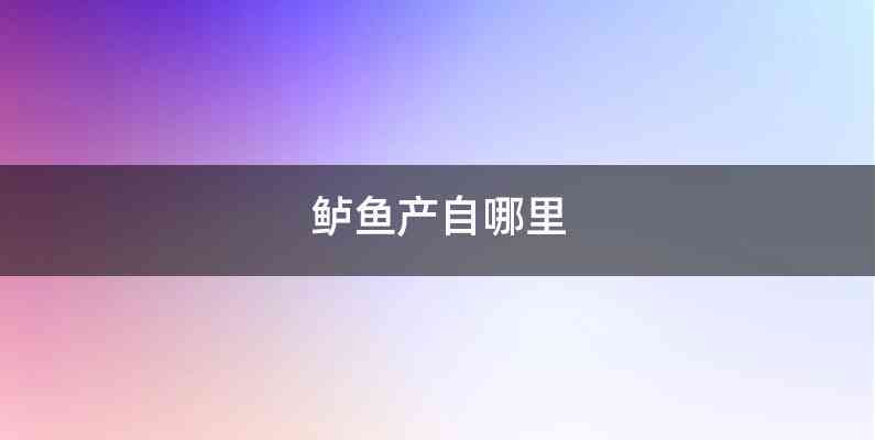 鲈鱼产自哪里