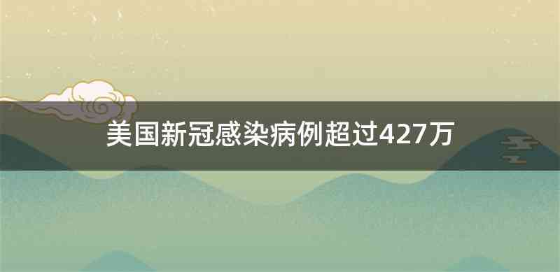 美国新冠感染病例超过427万