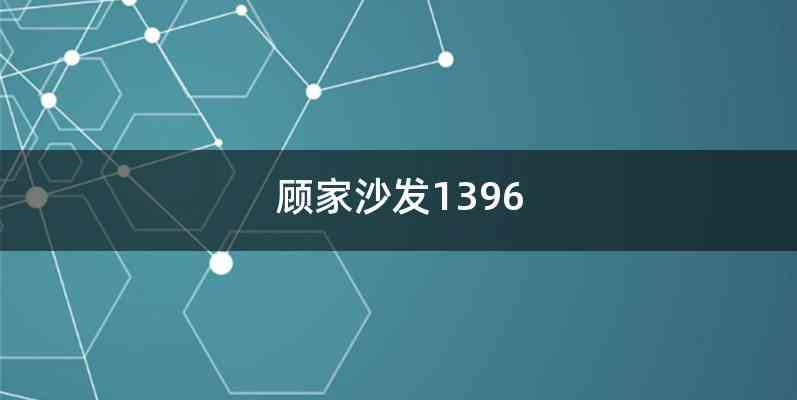 顾家沙发1396