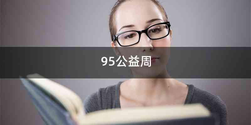 95公益周