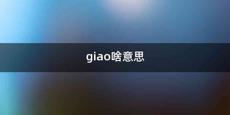 giao啥意思